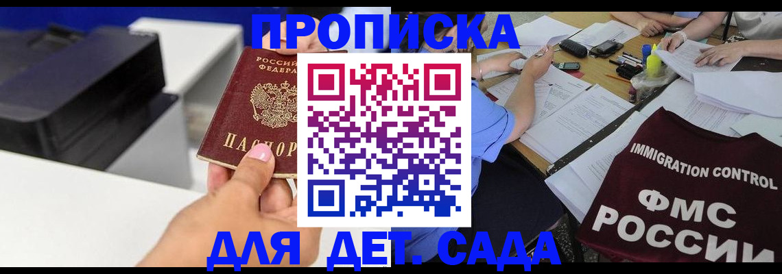 прописка для школы в Горняке