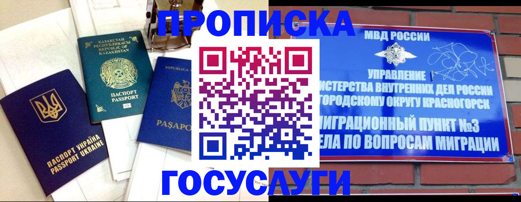 купить прописку в Горняке