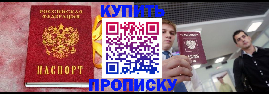 временная прописка в Горняке